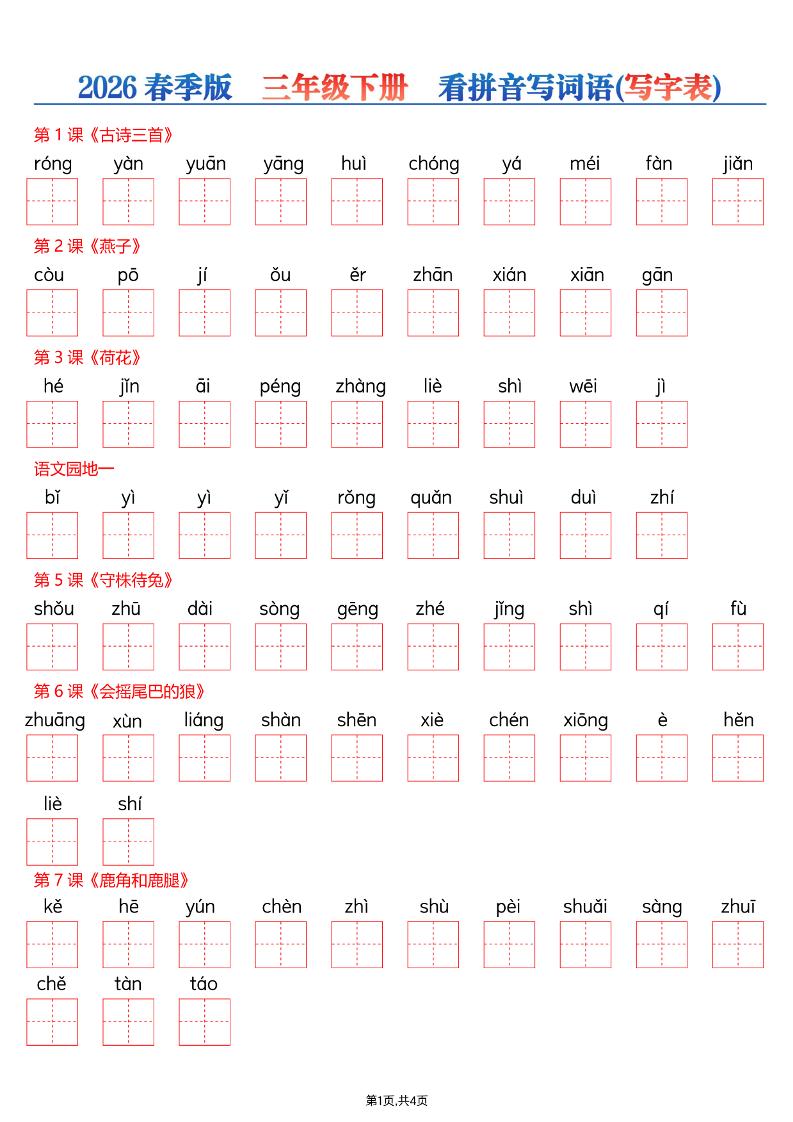 26春三年级下册语文看拼音写词语—写字表 - 奥一学习网 WWW.AYW.CC