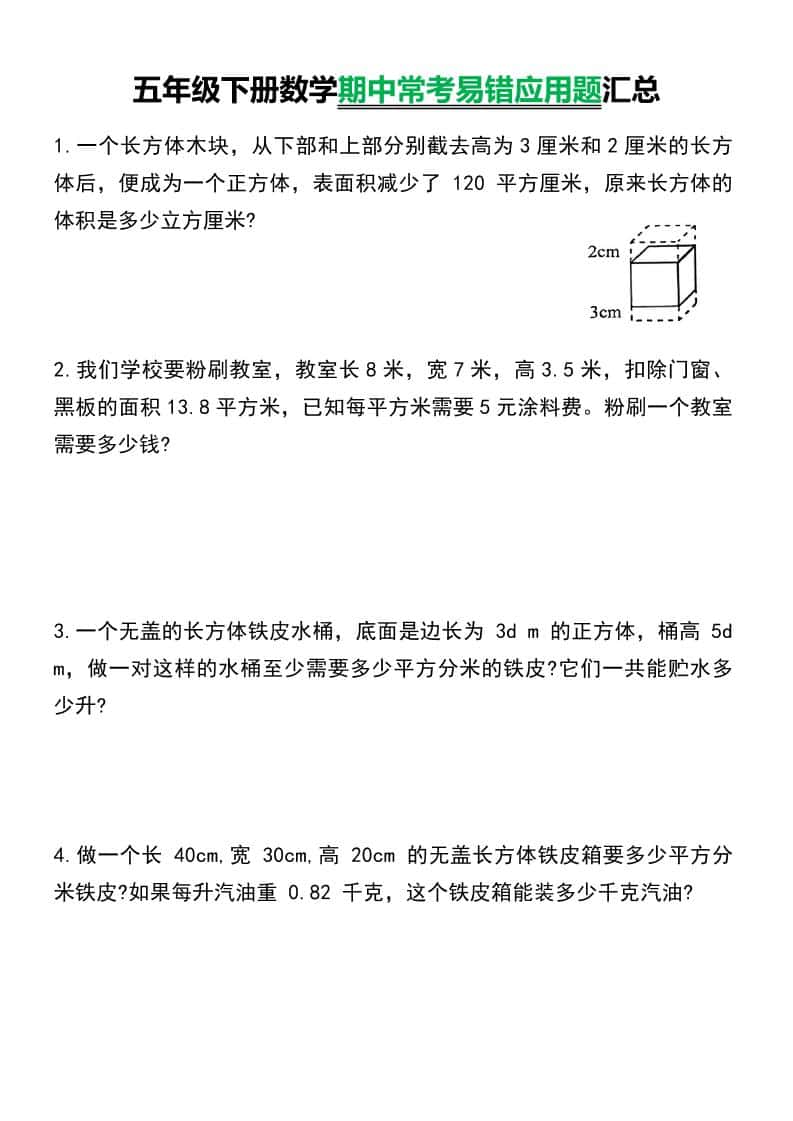 五年级下数学常考易错应用题汇总 - 奥一学习网 WWW.AYW.CC