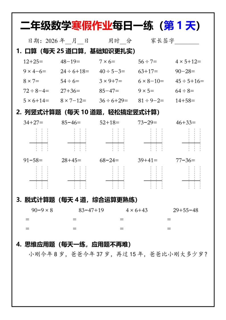 26春二年级数学下寒假作业每日一练30天（口算竖式脱式应用题）30页 - 奥一学习网 WWW.AYW.CC