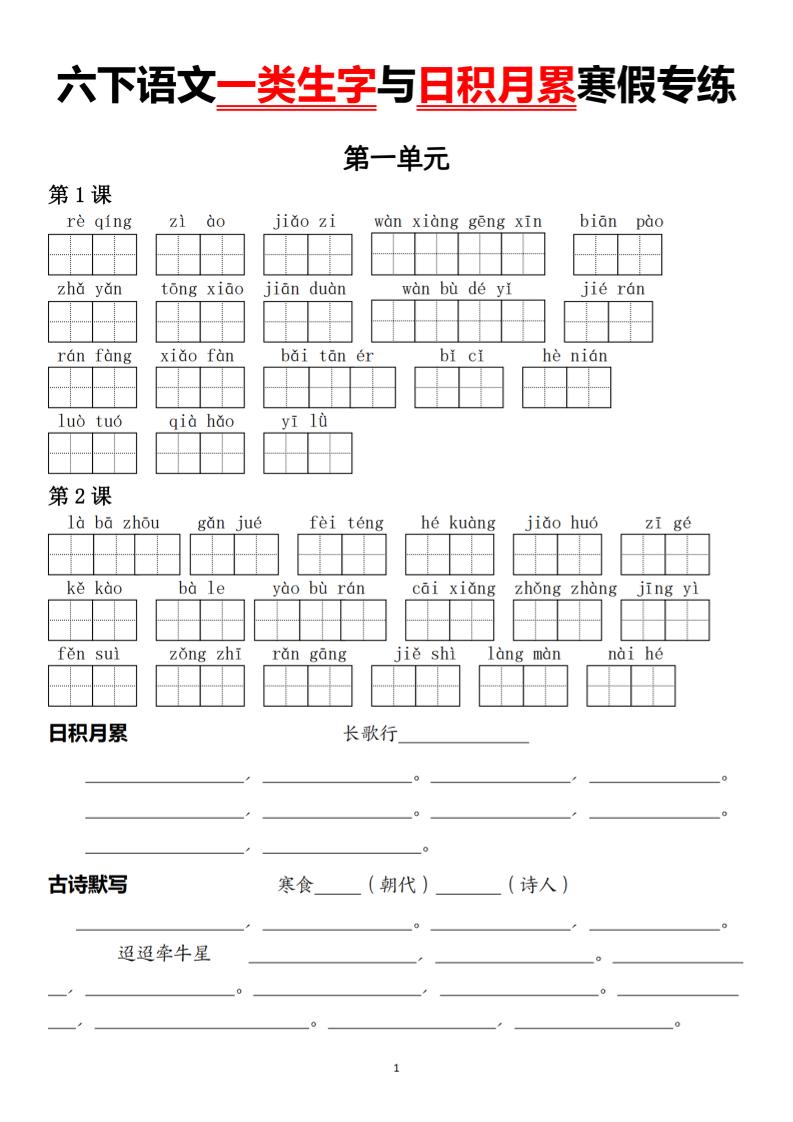 六下语文一类生字与日积月累寒假专练 - 奥一学习网 WWW.AYW.CC