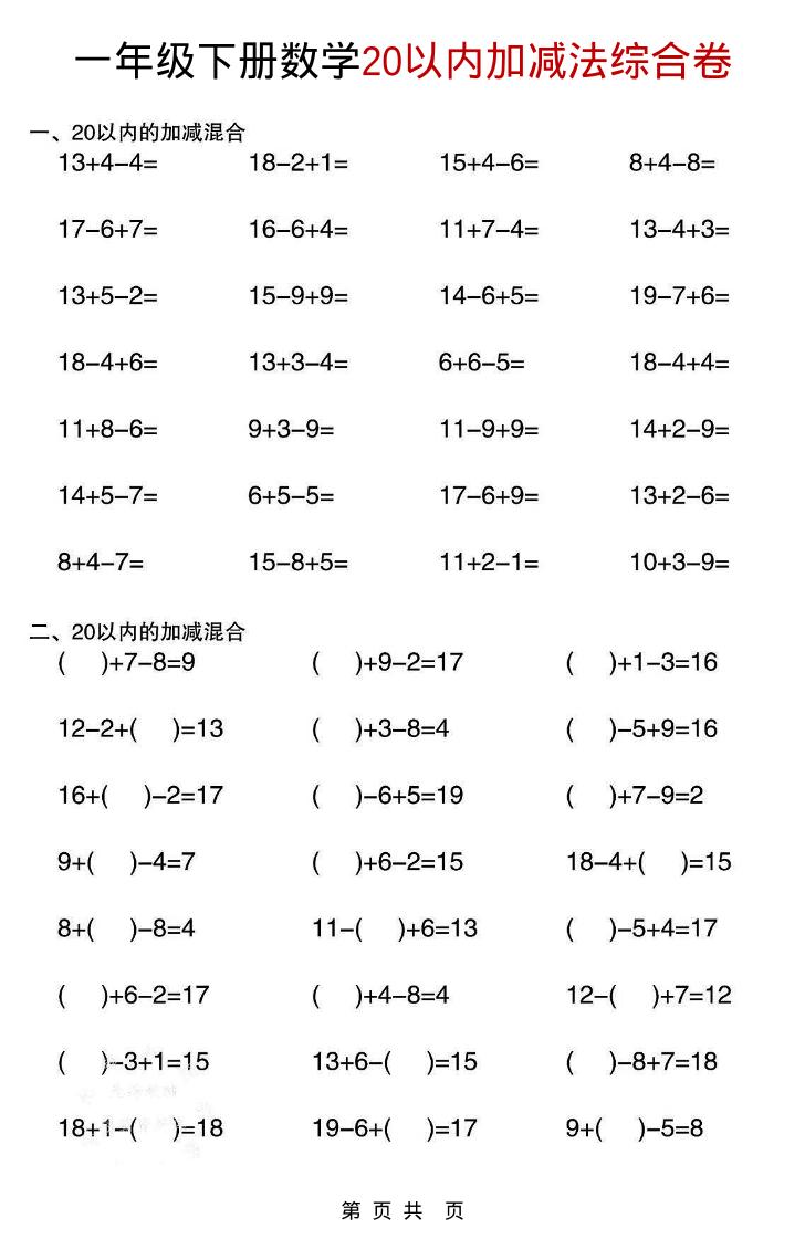 一年级下数学20以内加减法综合卷 - 奥一学习网 WWW.AYW.CC