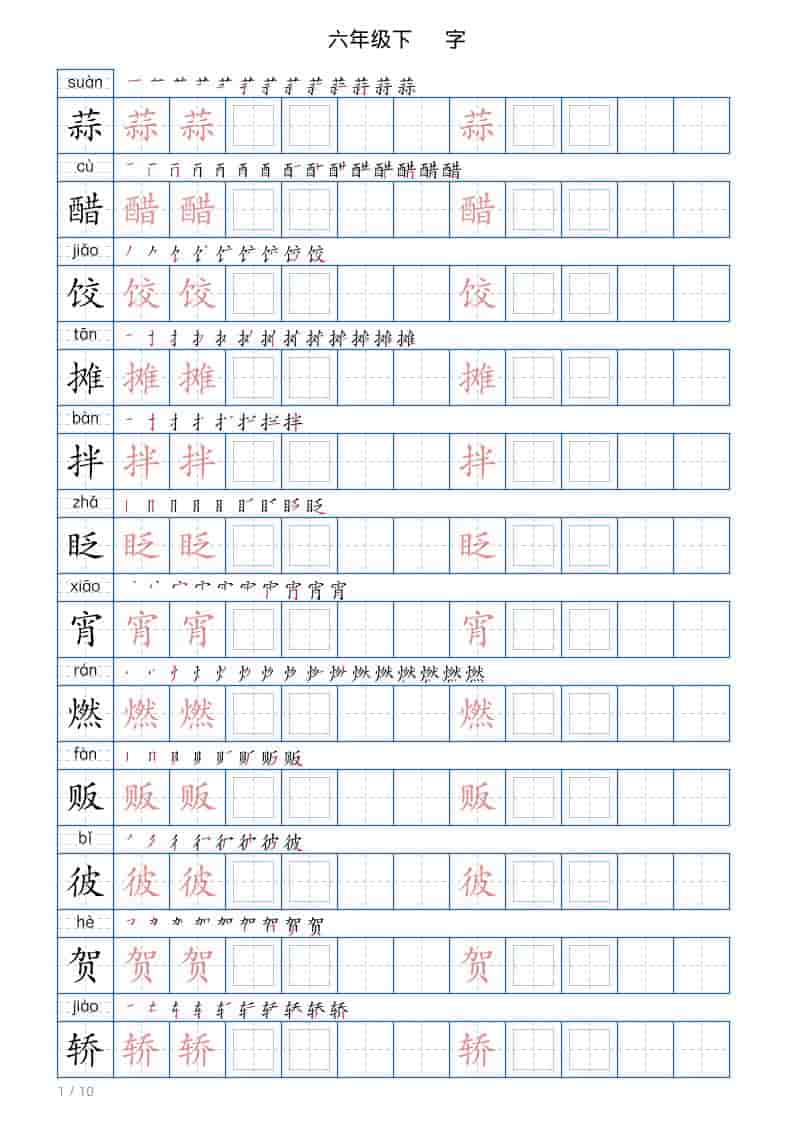 六年级下语文写字帖(120字) - 奥一学习网 WWW.AYW.CC