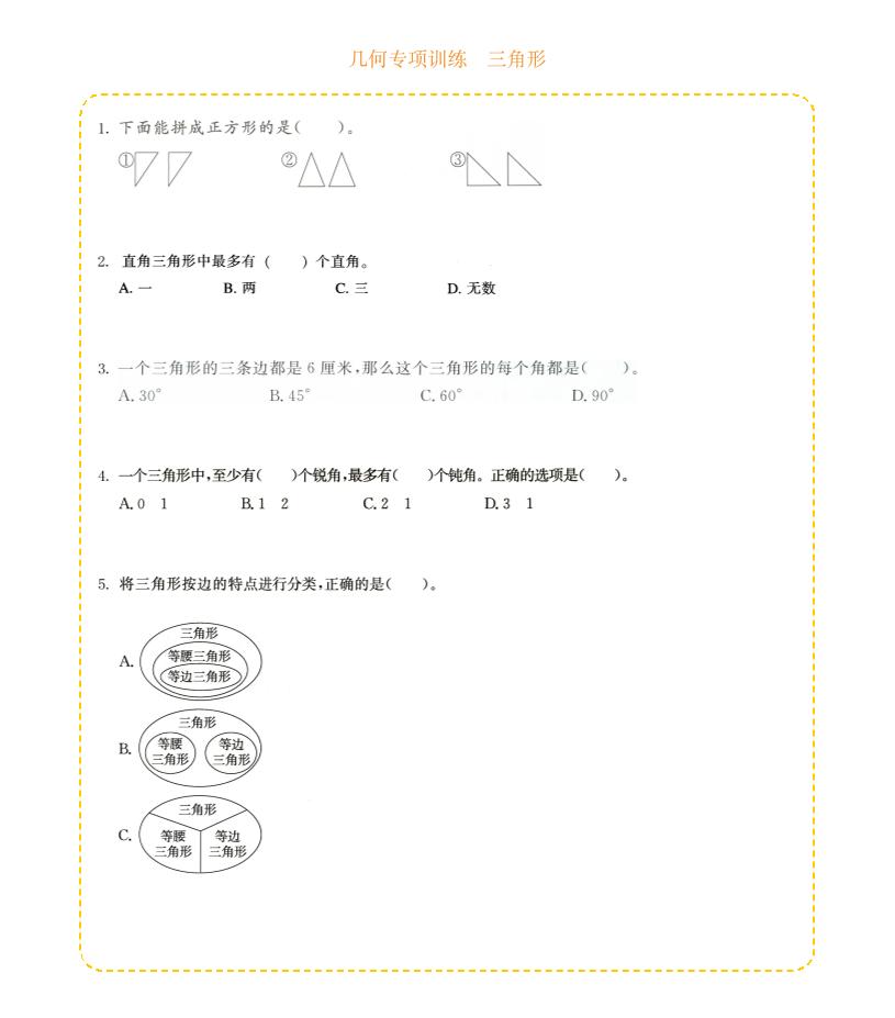 四年级下数学几何专项训练-三角形 - 奥一学习网 WWW.AYW.CC