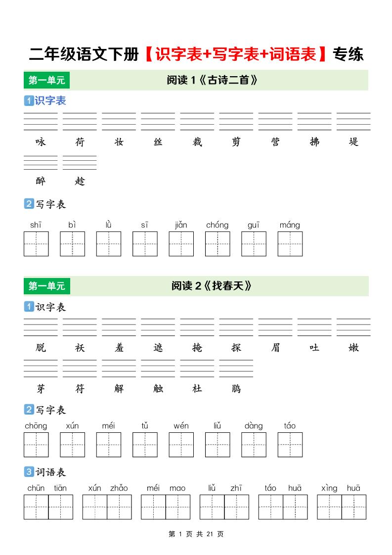 二年级下语文【识字表+写字表+词语表】专项练 - 奥一学习网 WWW.AYW.CC