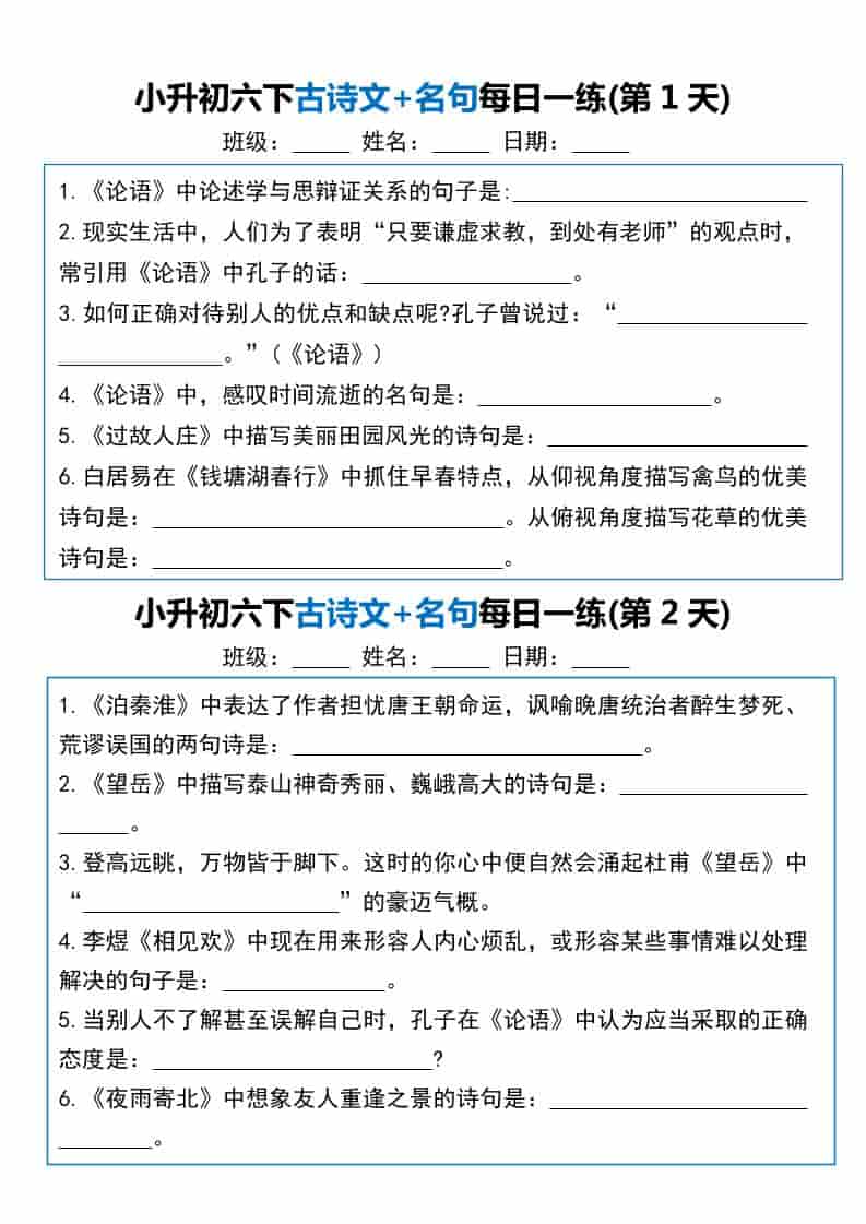 六年级下语文古诗文+名句每日一练20天 - 奥一学习网 WWW.AYW.CC