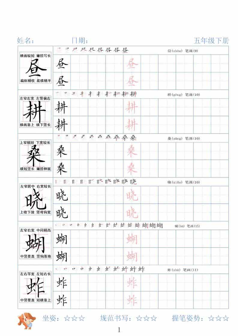 五年级下语文26春精讲生字字帖 - 奥一学习网 WWW.AYW.CC