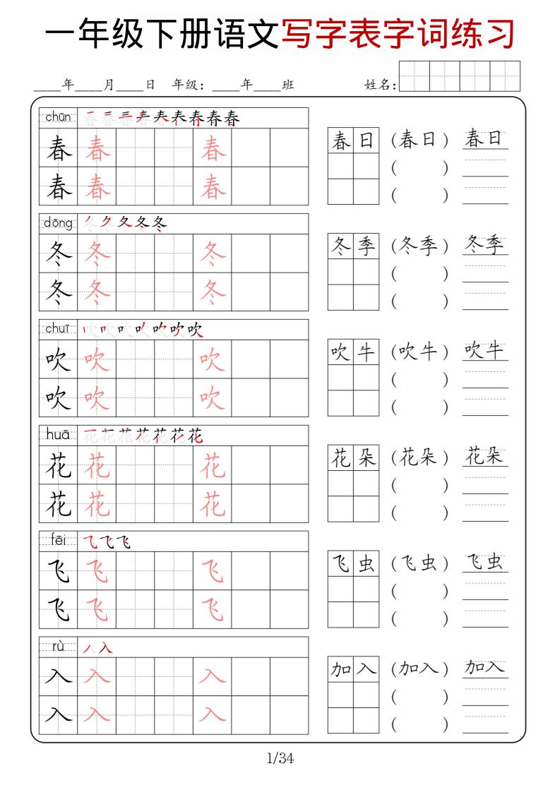 一年级下语文写字表字词练习 - 奥一学习网 WWW.AYW.CC