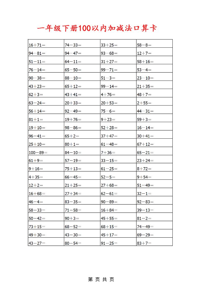 一年级下数学100以内加减法口算卡800道 - 奥一学习网 WWW.AYW.CC