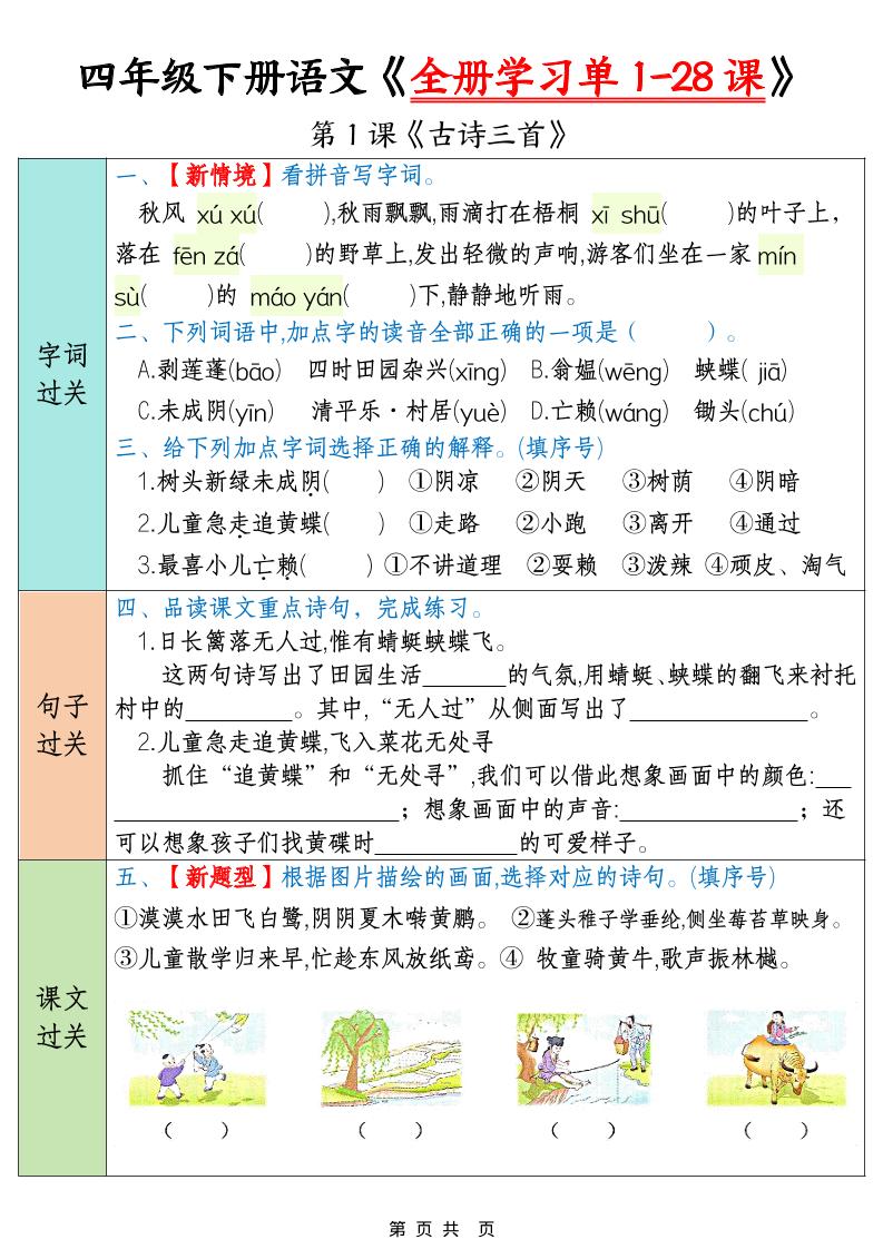 四年级下语文全册学习单1-28课 - 奥一学习网 WWW.AYW.CC