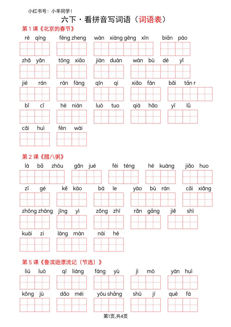 六年级下册语文看拼音写词语--词语表(空白) - 奥一学习网 WWW.AYW.CC