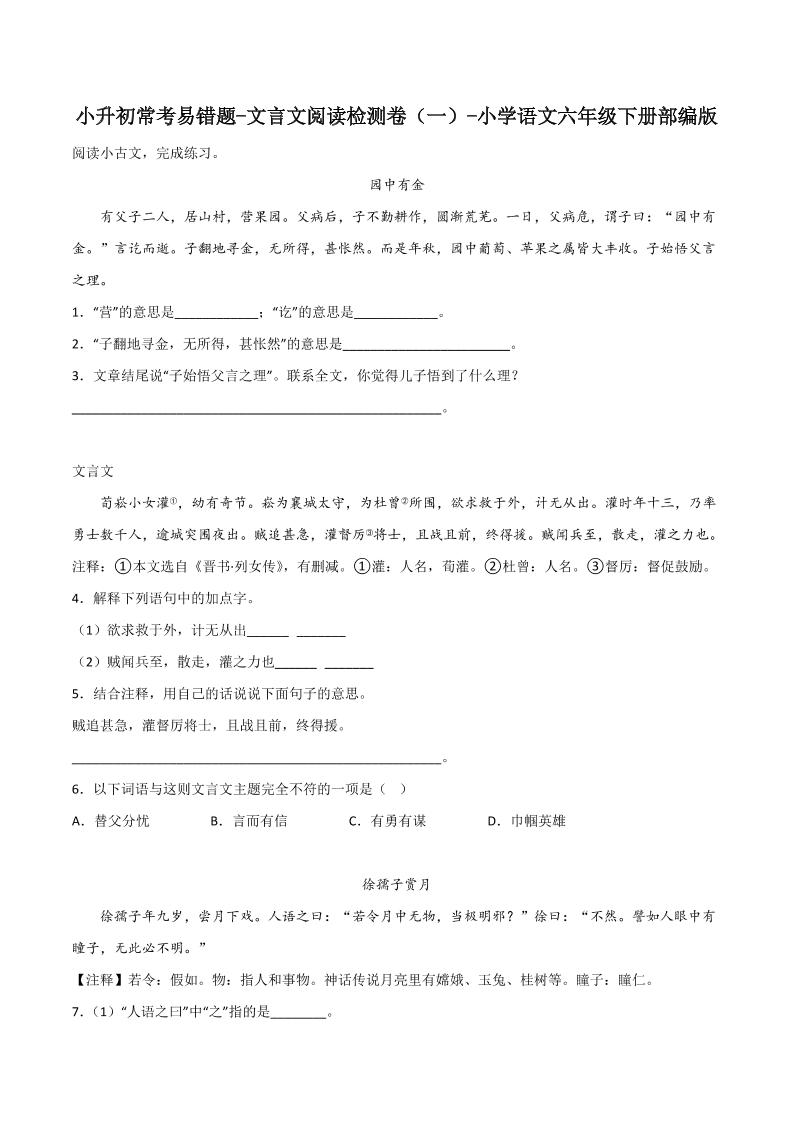 六年级下册丨语文小升初常考易错题-文言文阅读检测卷 - 奥一学习网 WWW.AYW.CC
