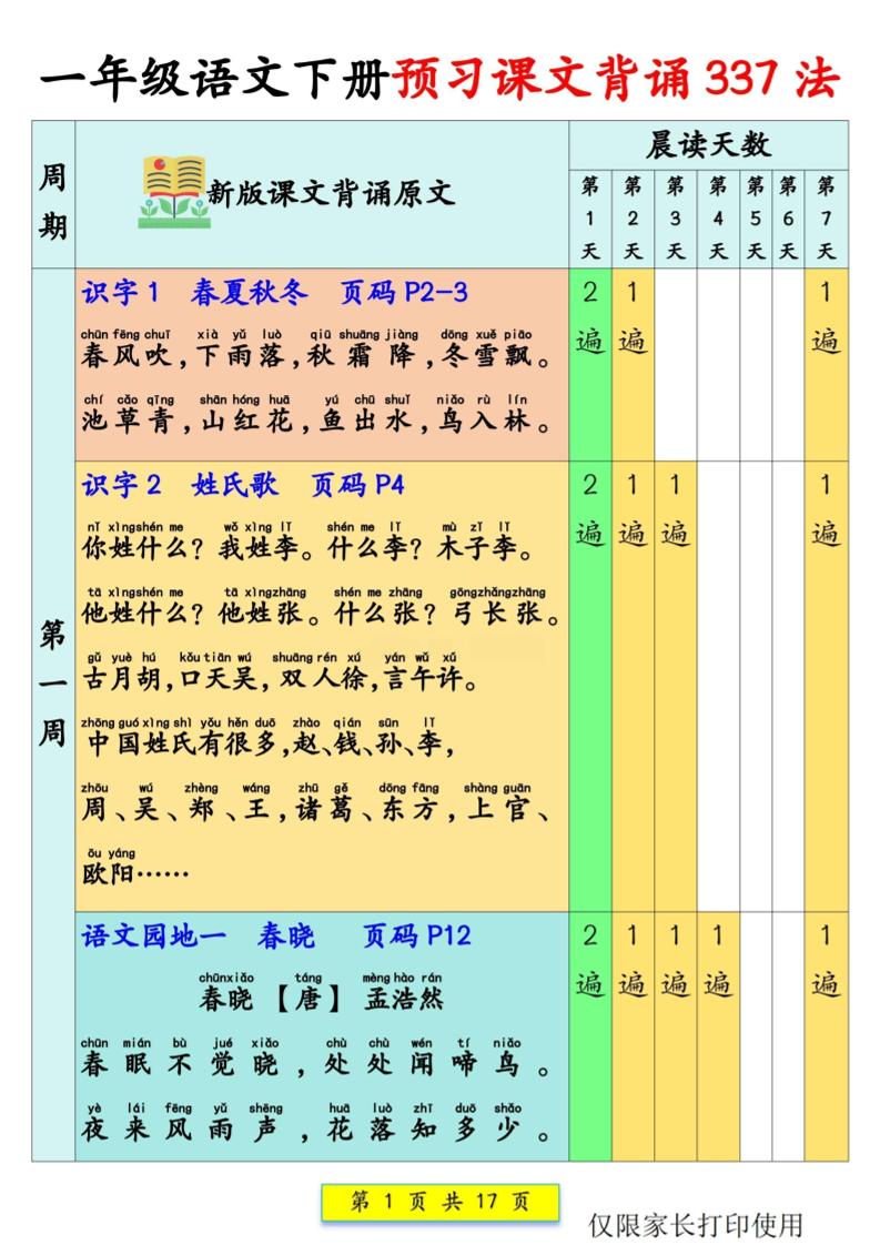 新一年级下册语文预习课文背诵337法17页 - 奥一学习网 WWW.AYW.CC