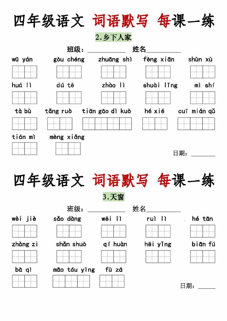 四年级下语文词语默写每日一练 - 奥一学习网 WWW.AYW.CC