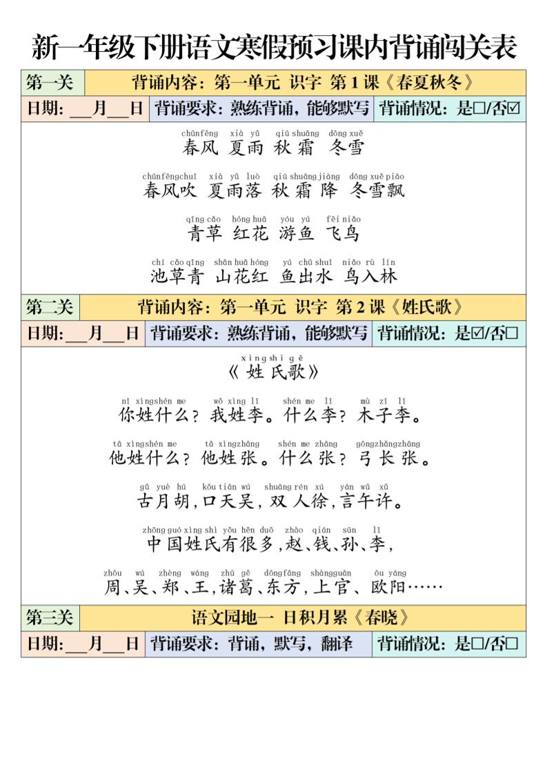 一年级下语文课内背诵闯关表 - 奥一学习网 WWW.AYW.CC