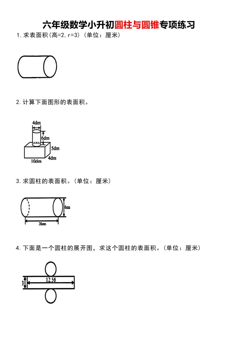 【圆柱与圆锥专项练习】六年级下册数学 - 奥一学习网 WWW.AYW.CC