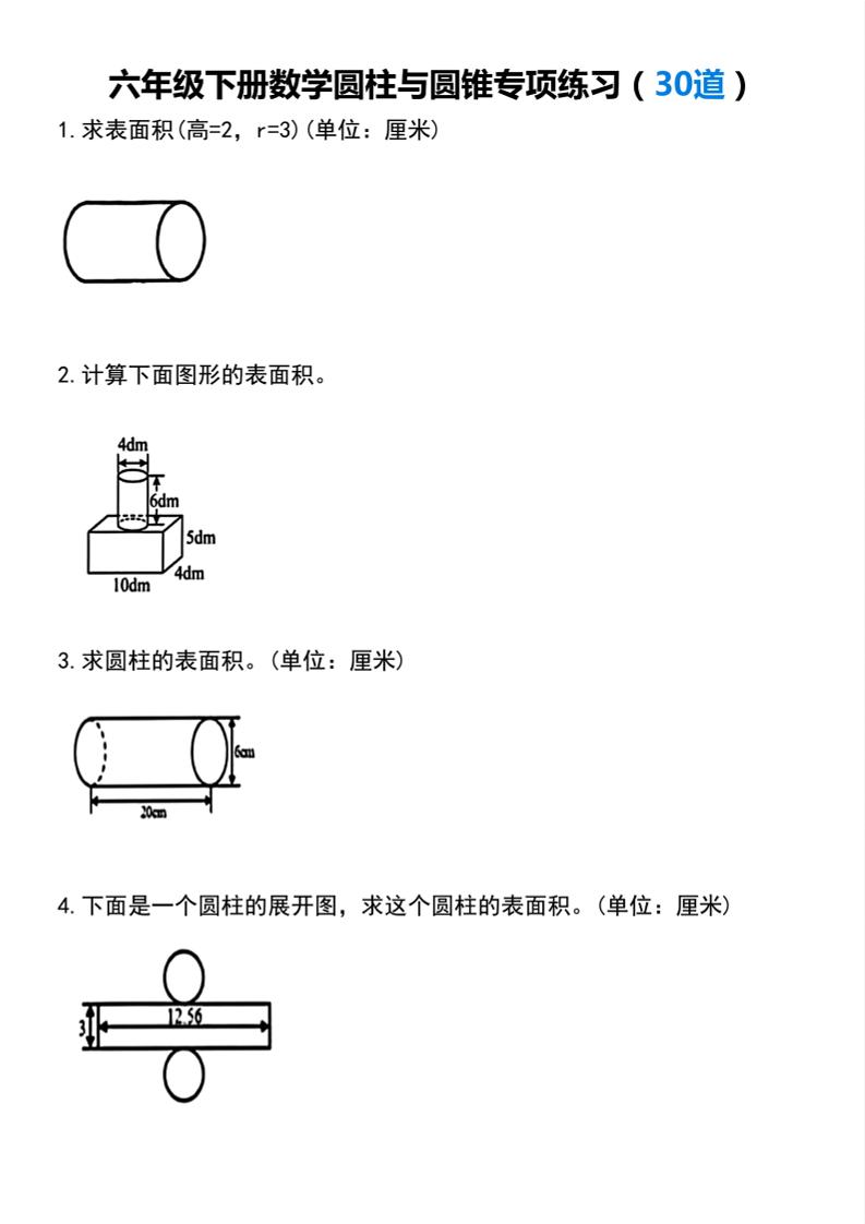 【圆柱与圆锥专项练习(30道）】六年级下册数学 - 奥一学习网 WWW.AYW.CC