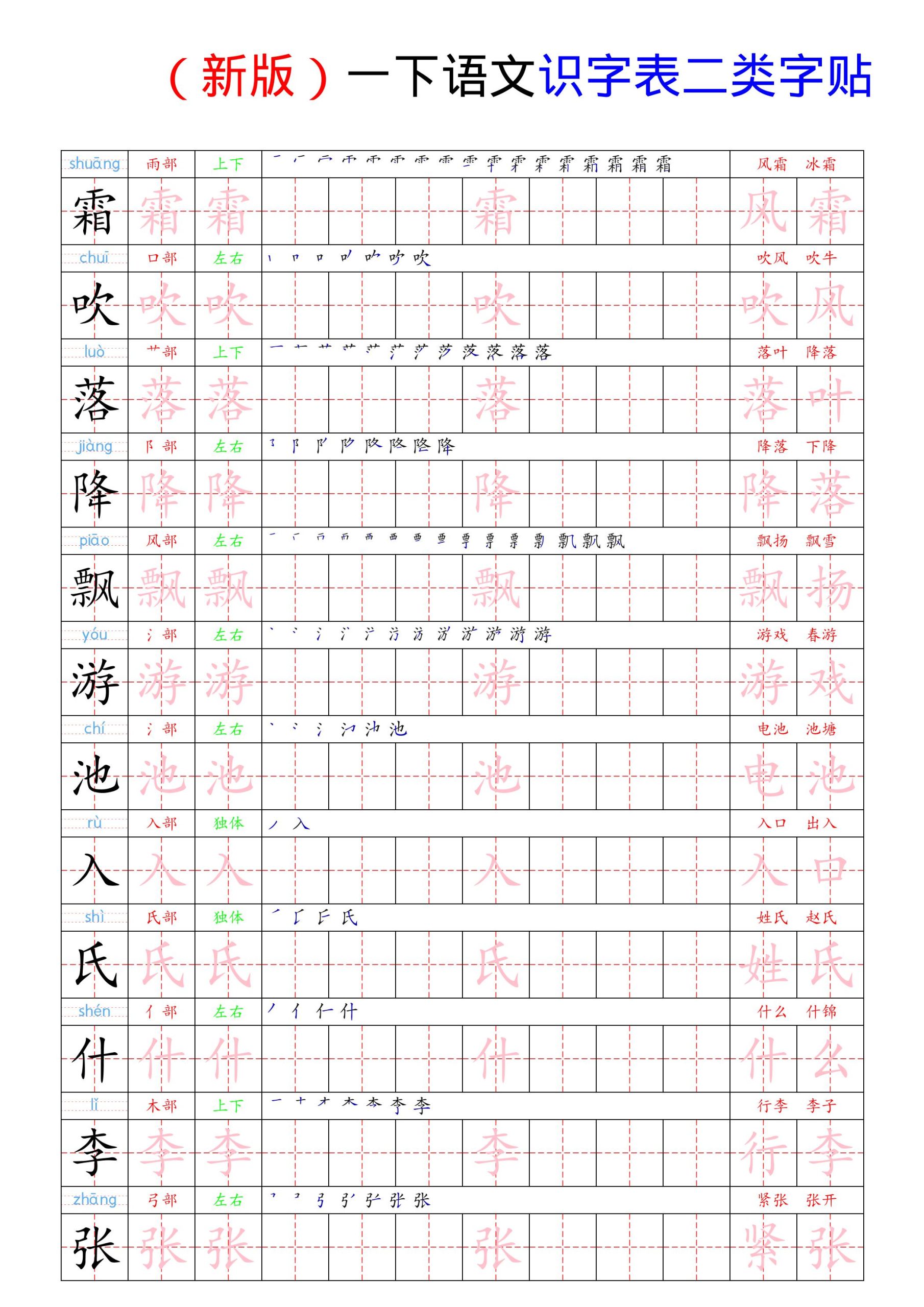 （新版）一年级下册语文识字表二类字贴 - 奥一学习网 WWW.AYW.CC