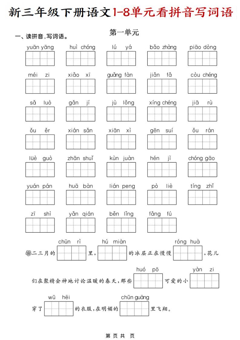 三年级下语文1-8单元看拼音写词语 - 奥一学习网 WWW.AYW.CC