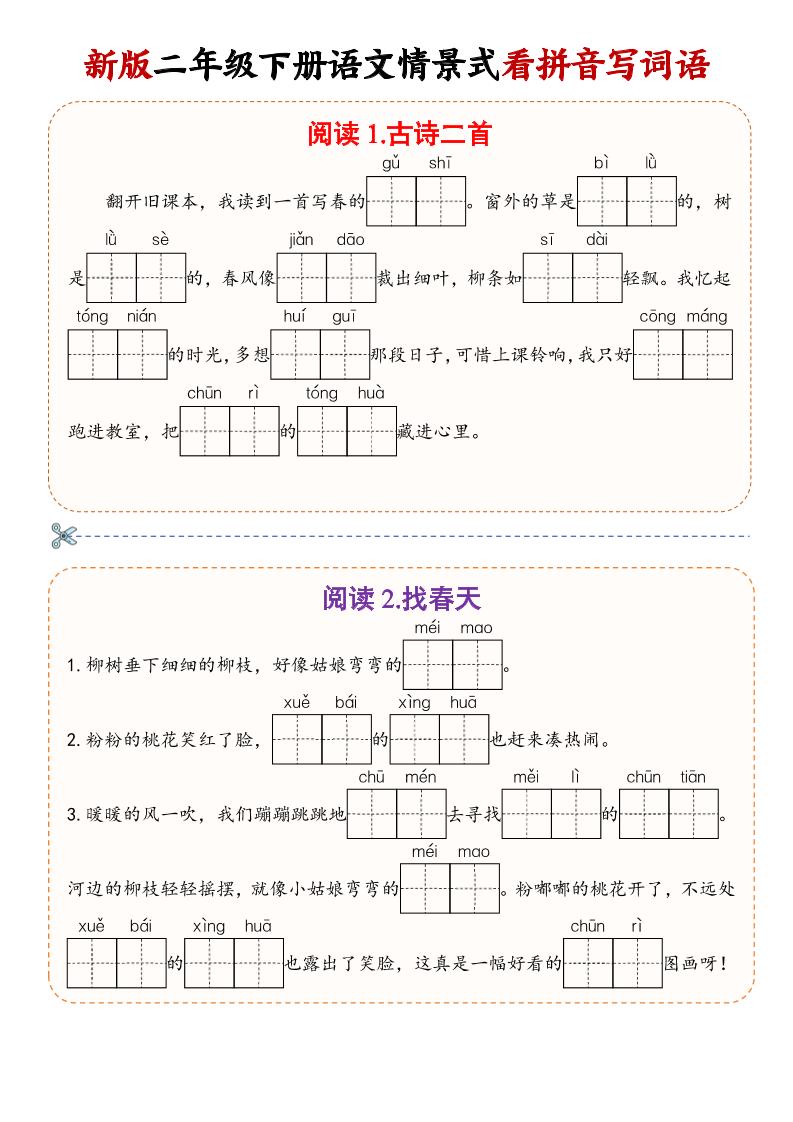 二年级下语文情景式看拼音写词语 - 奥一学习网 WWW.AYW.CC