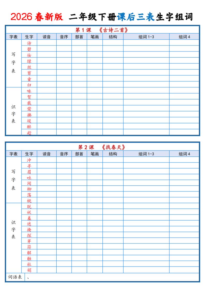 二年级下语文2026春课后三表生字组词专项练习 - 奥一学习网 WWW.AYW.CC