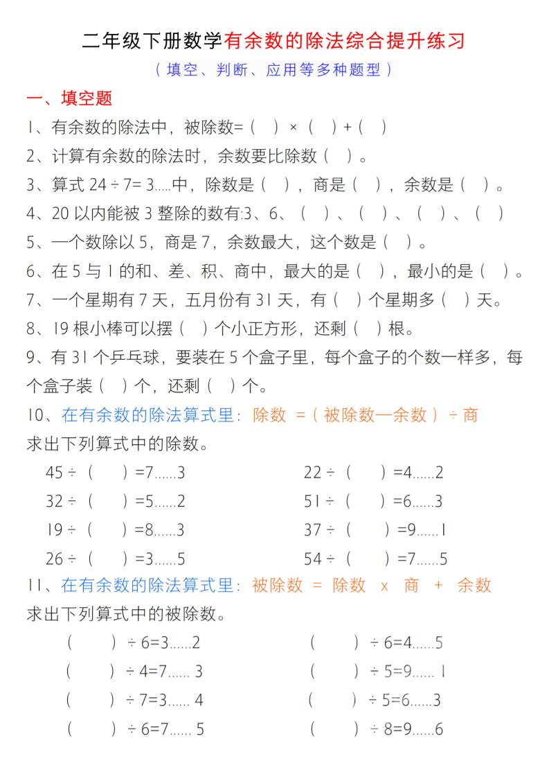 二年级下数学有余数的除法综合提升练习 - 奥一学习网 WWW.AYW.CC