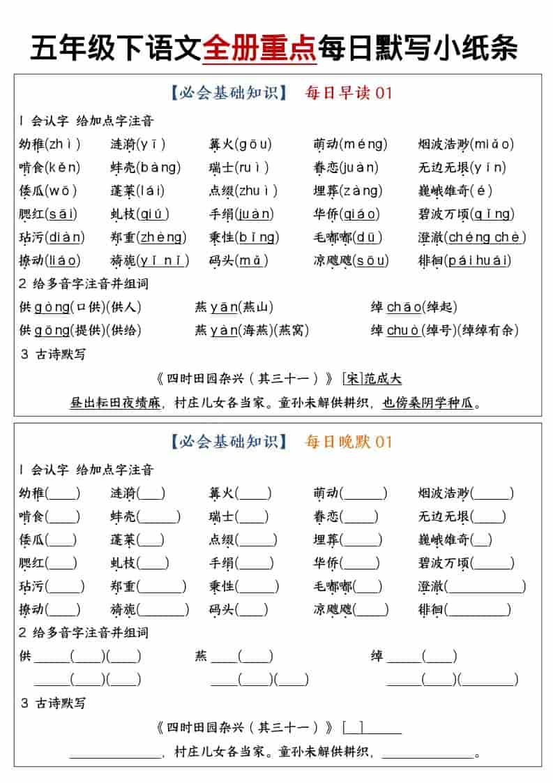 五年级下语文全册重点知识点每日默写小纸条1 - 奥一学习网 WWW.AYW.CC