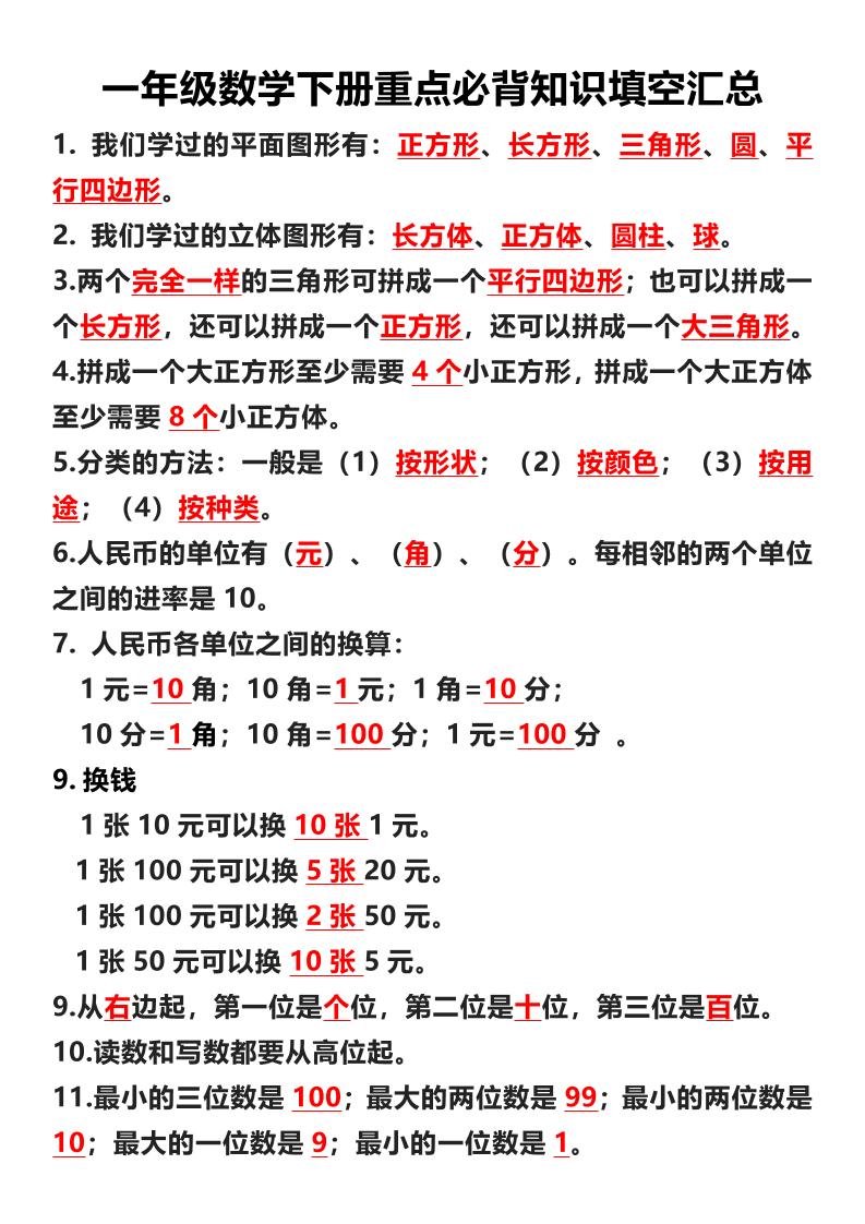 一年级下数学重点必背知识填空汇总 - 奥一学习网 WWW.AYW.CC