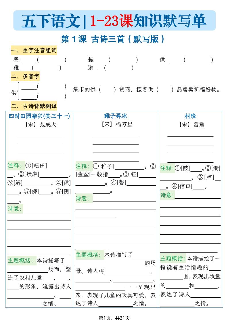 五年级下册语文1-23课每课知识晨读单（空白默写版）31页 - 奥一学习网 WWW.AYW.CC