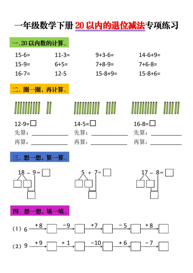一年级下数学20以内退位减法专项练习 - 奥一学习网 WWW.AYW.CC