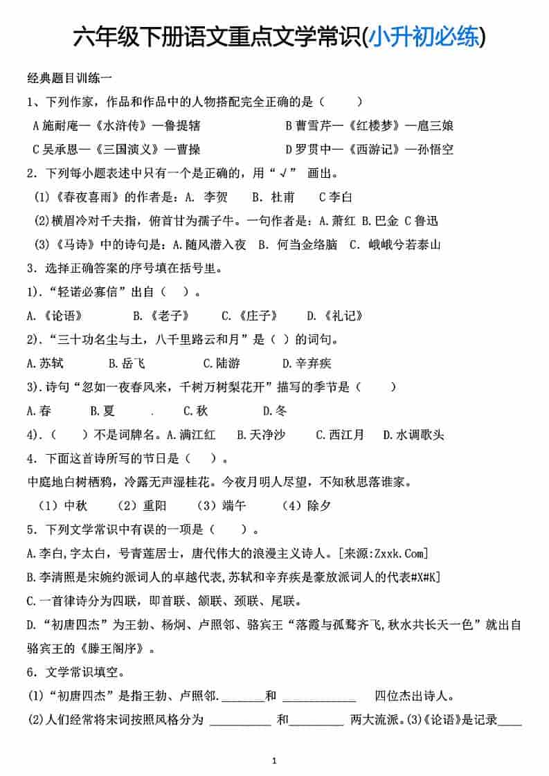 六年级下语文重点文学常识专项练习 - 奥一学习网 WWW.AYW.CC