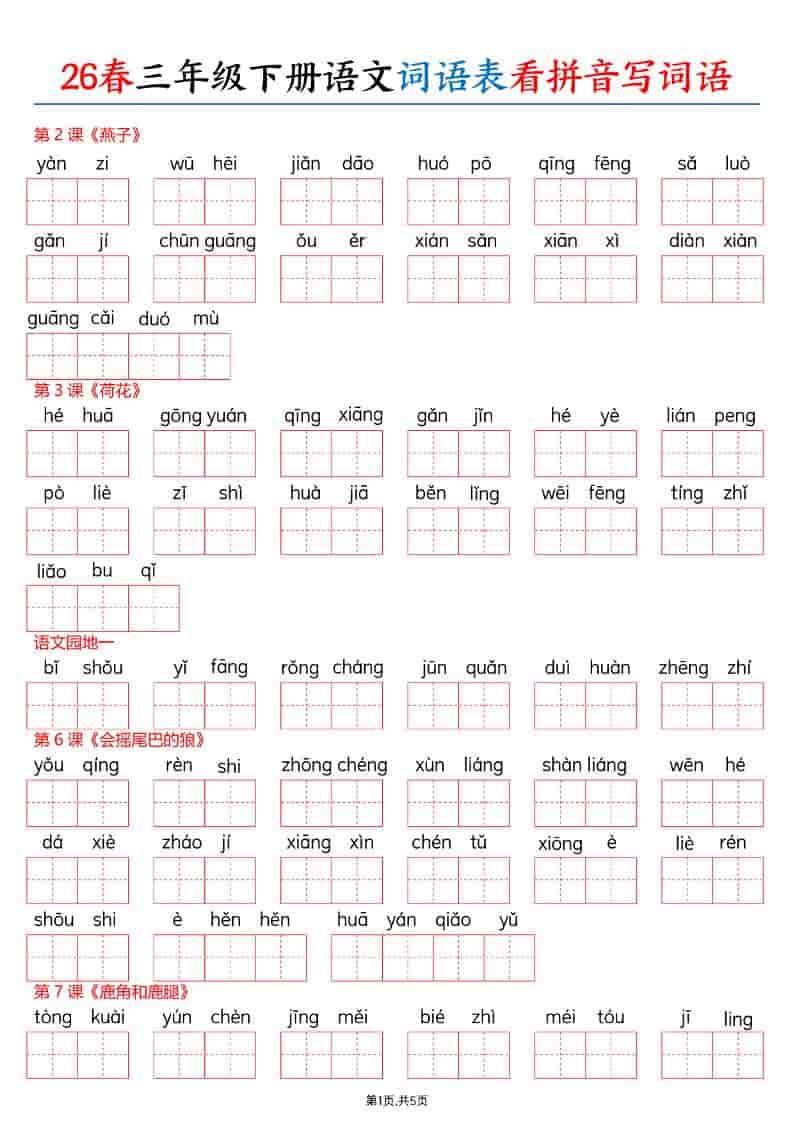 三年级下语文26春词语表看拼音写词语 - 奥一学习网 WWW.AYW.CC