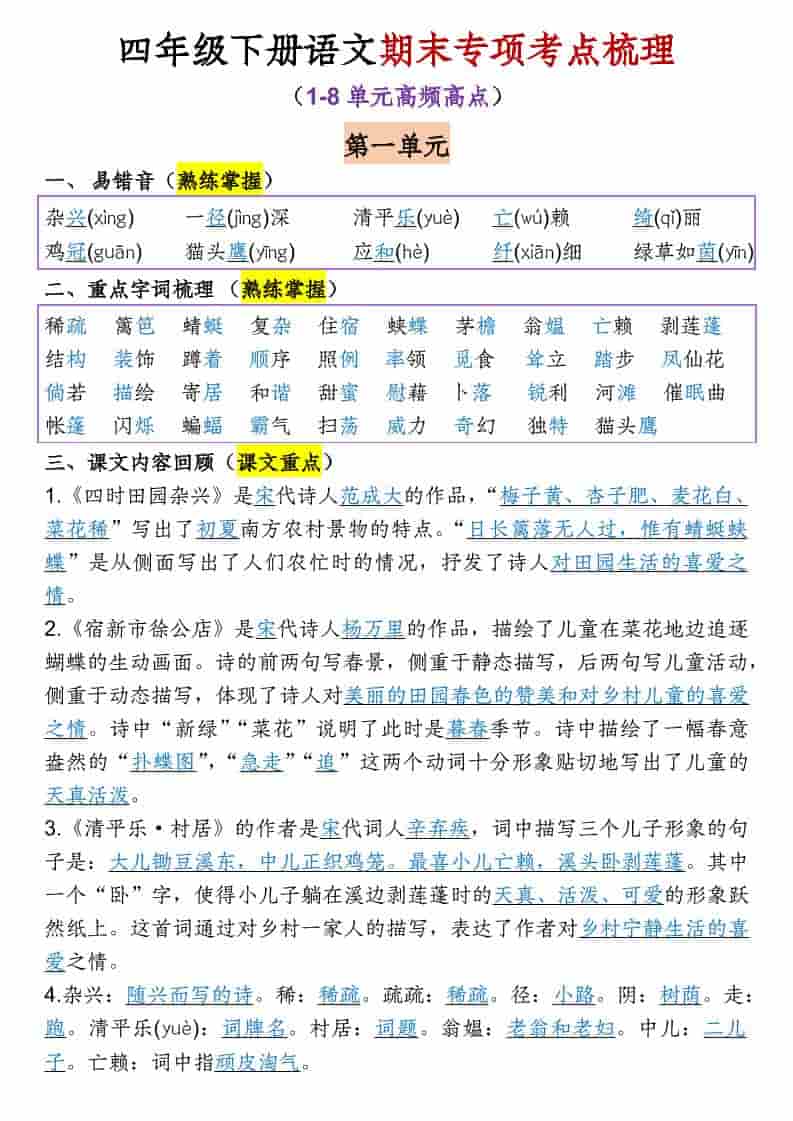 四年级下语文1-8单元期末专项考点梳理 - 奥一学习网 WWW.AYW.CC
