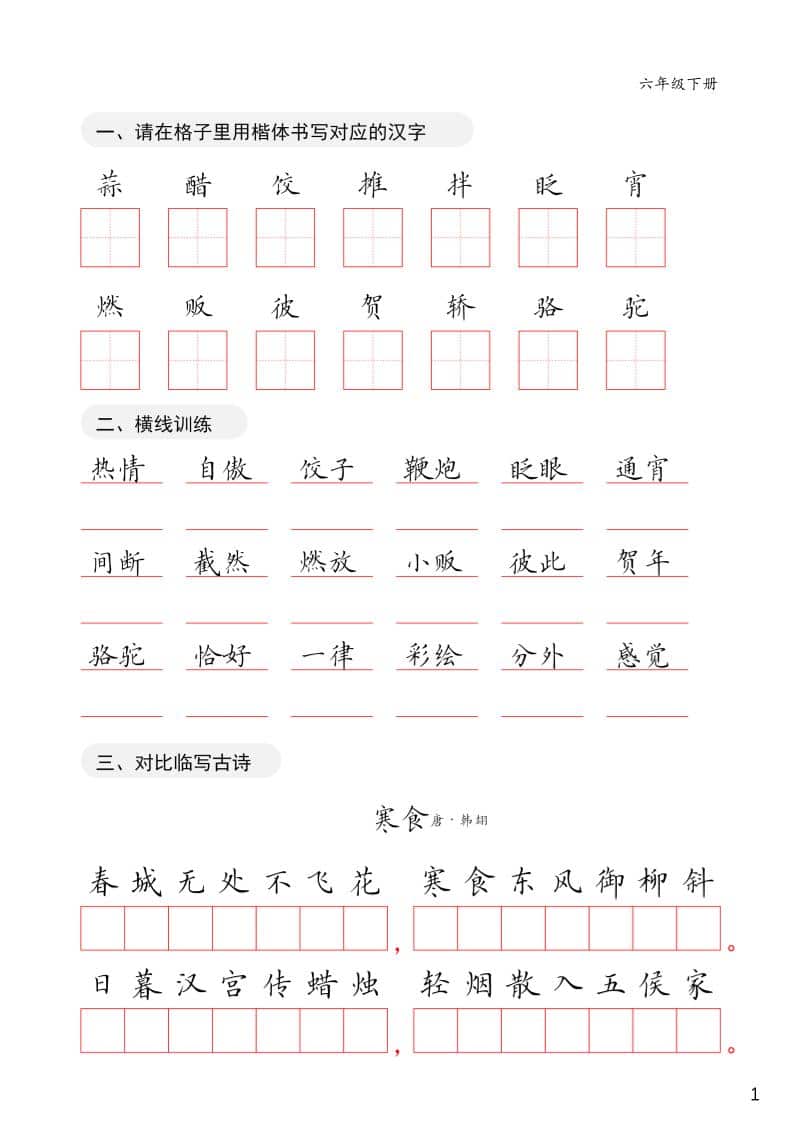 六年级下语文卷面练习字帖 - 奥一学习网 WWW.AYW.CC
