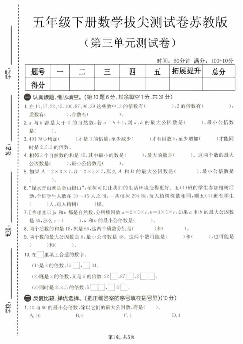 五年级下数学第三单元拔尖测试卷《苏教版》 - 奥一学习网 WWW.AYW.CC