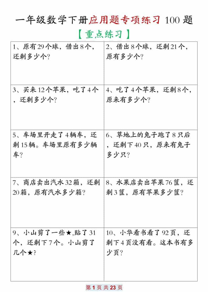 一年级下数学应用题专项练习100题 - 奥一学习网 WWW.AYW.CC