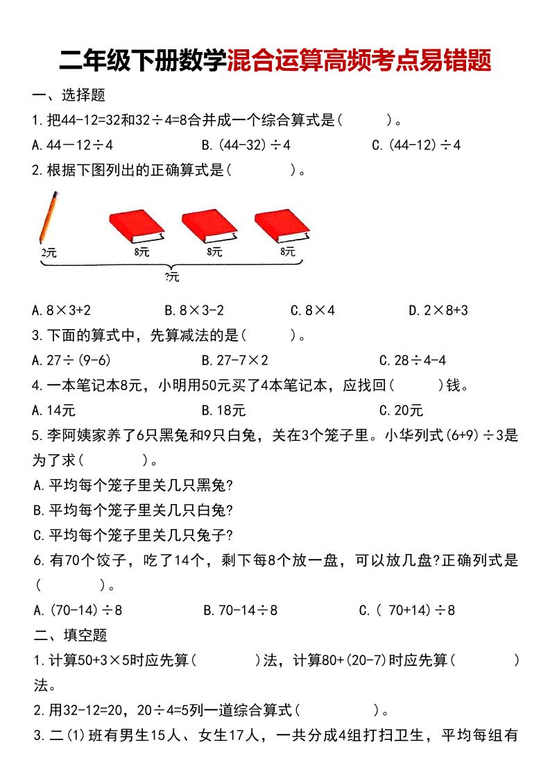 二年级下数学混合运算高频考点易错题 - 奥一学习网 WWW.AYW.CC