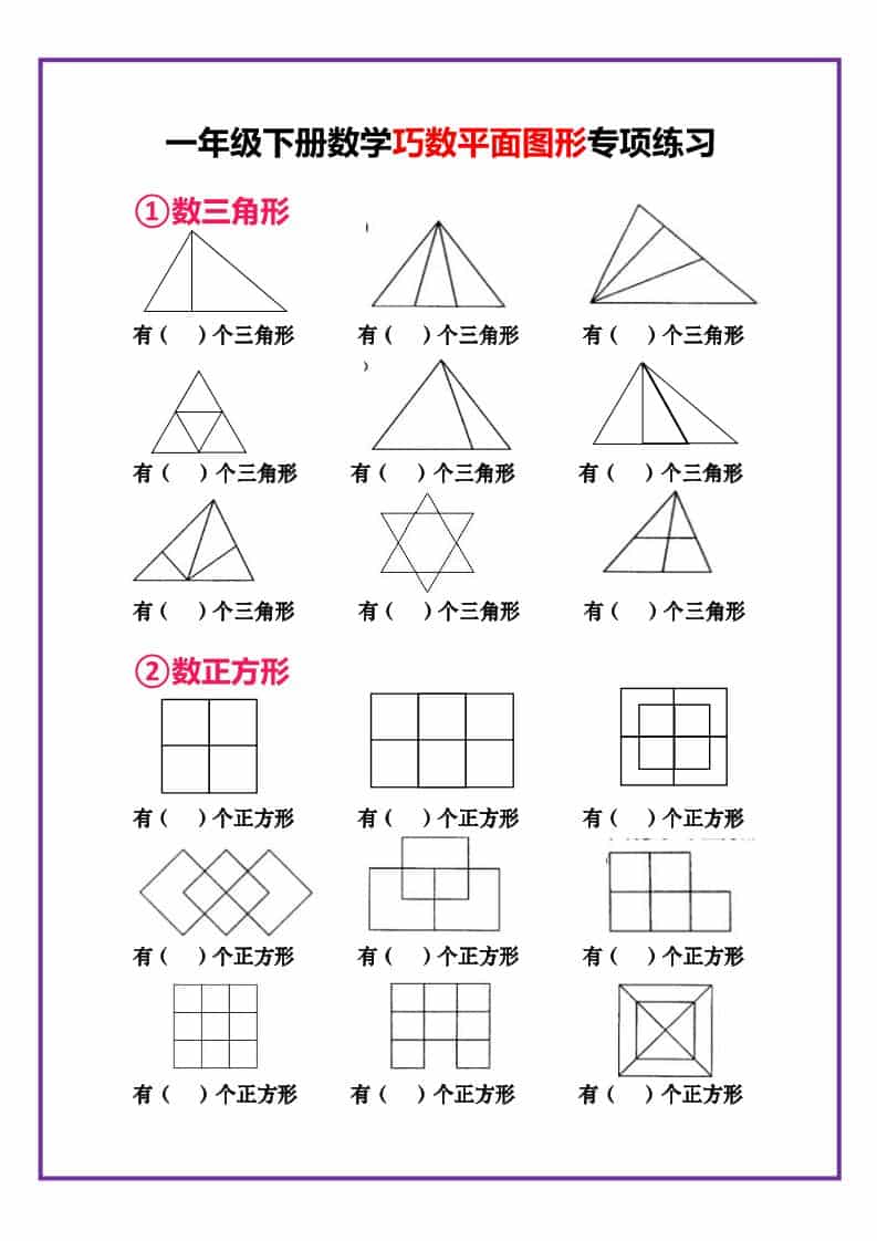 一年级下数学巧数平面图形专项练习 - 奥一学习网 WWW.AYW.CC