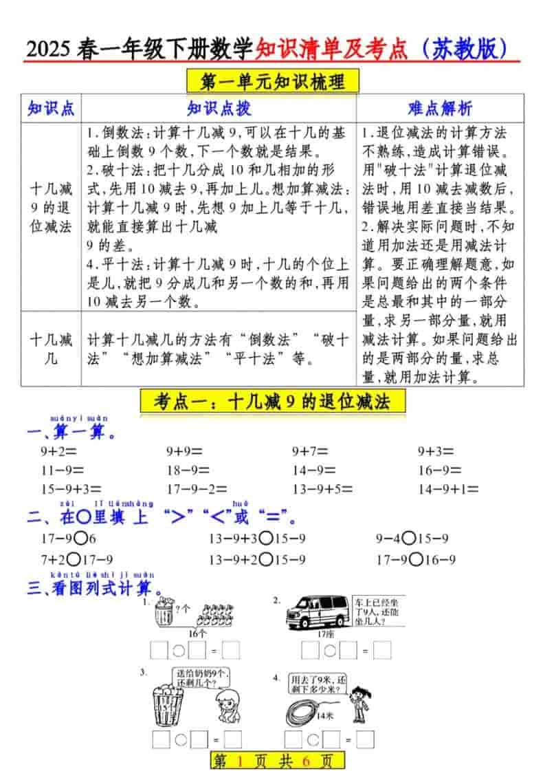 一年级下数学知识清单及考点《苏教版》（衔接版） - 奥一学习网 WWW.AYW.CC