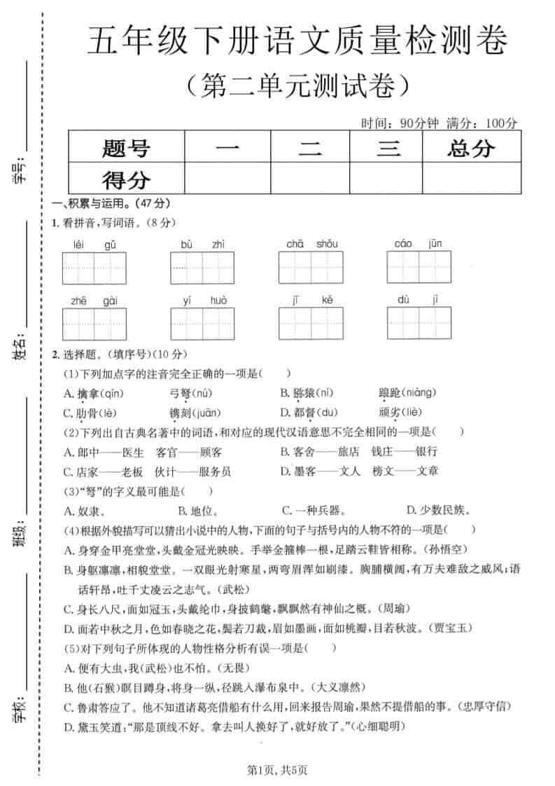 五年级下语文第二单元质量检测卷1 - 奥一学习网 WWW.AYW.CC