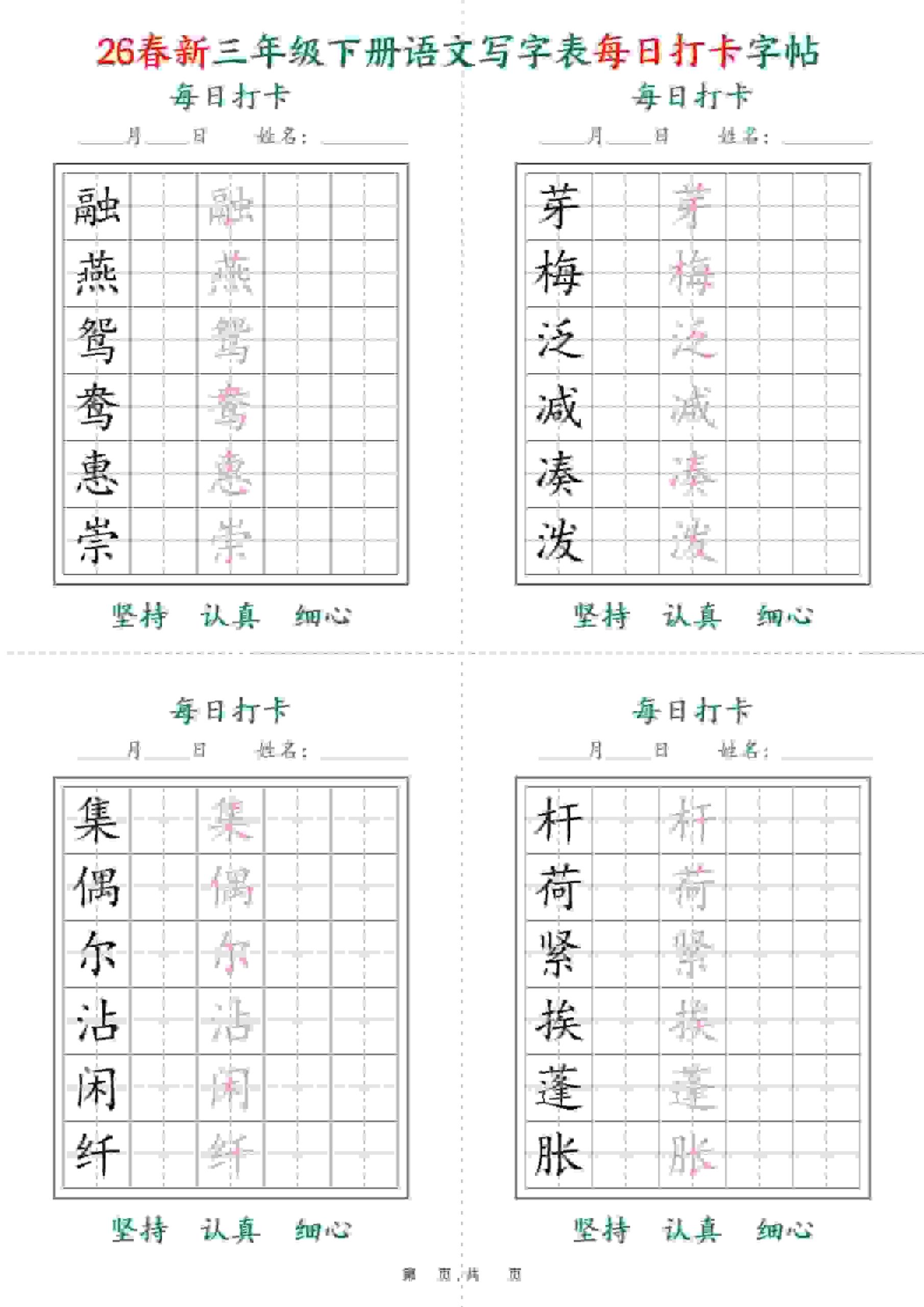 三年级下语文26春写字表每日打卡字帖(5字版)11页 - 奥一学习网 WWW.AYW.CC