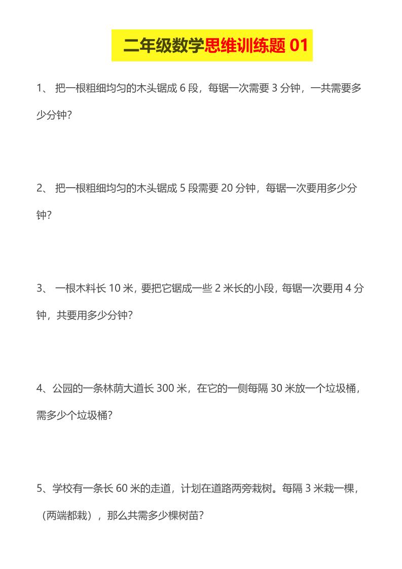二年级下数学思维训练题 - 奥一学习网 WWW.AYW.CC