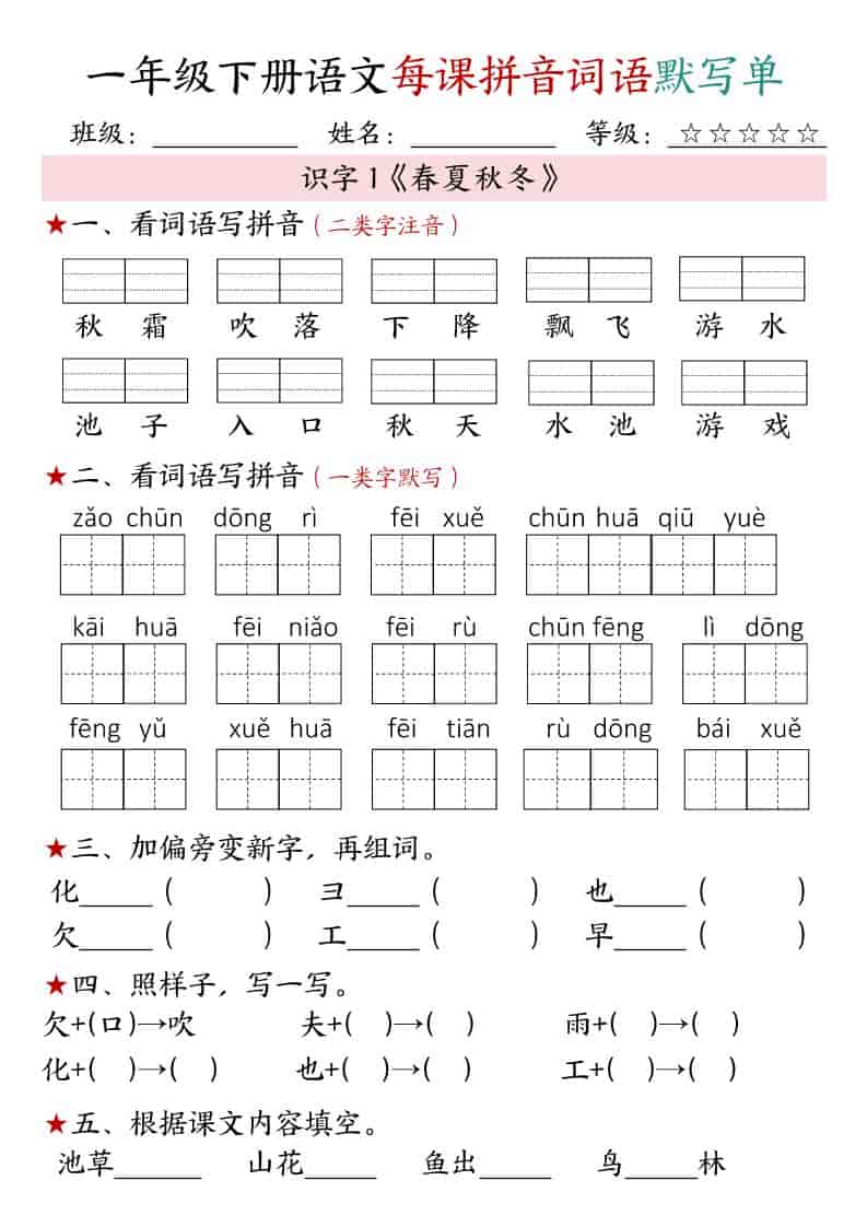 一年级下语文（1-4单元）每课拼音词语默写单 - 奥一学习网 WWW.AYW.CC