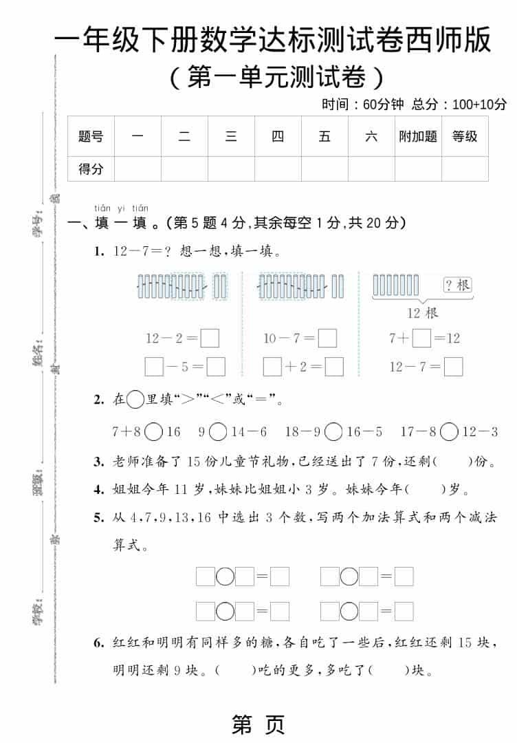一年级下数学第一单元达标测试卷《西师版》 - 奥一学习网 WWW.AYW.CC