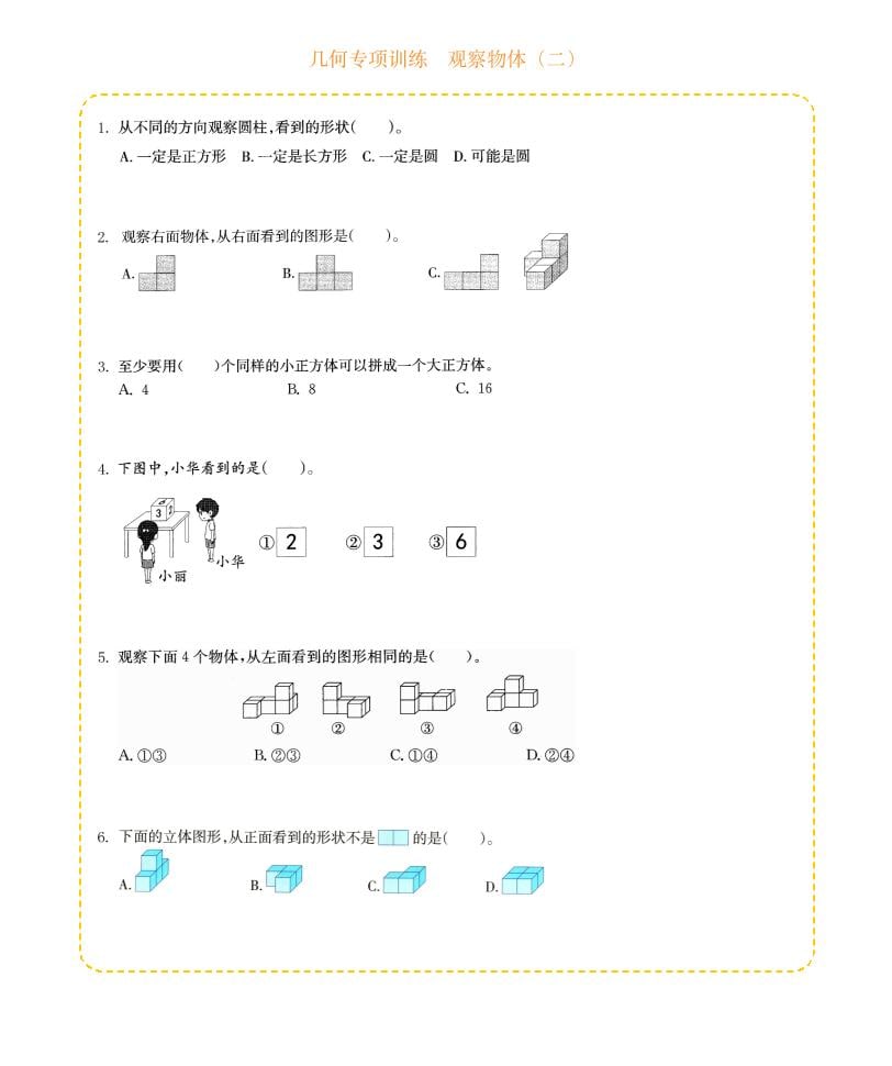 四年级下数学几何专项训练-观察物体（二） - 奥一学习网 WWW.AYW.CC