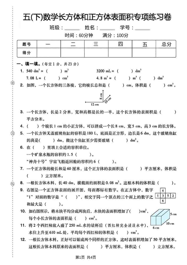 五年级下数学长方形和正方形表面积练习卷 - 奥一学习网 WWW.AYW.CC