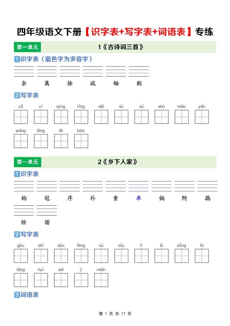 四年级下语文【识字表+写字表+词语表】专项练 - 奥一学习网 WWW.AYW.CC