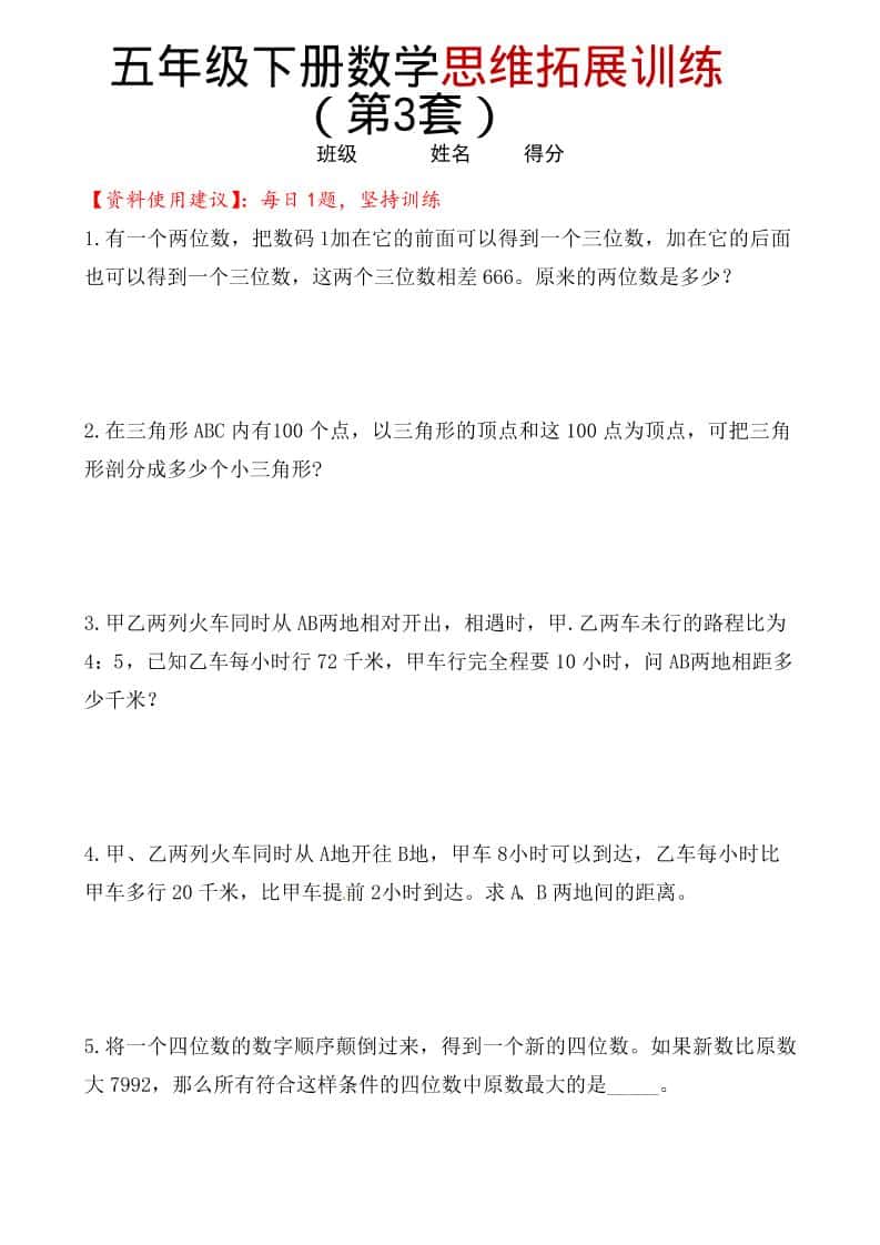 五年级下数学思维拓展训练（第3套） - 奥一学习网 WWW.AYW.CC