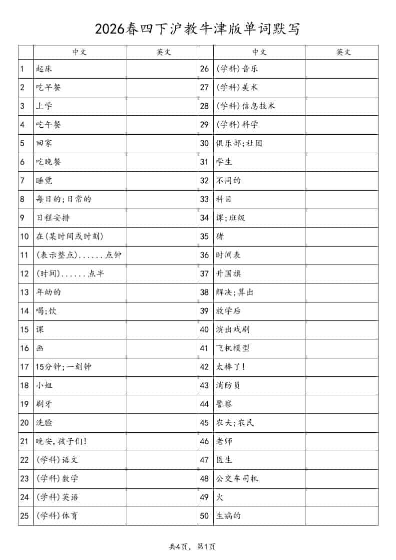 四年级下英语单词默写表《沪教版》 - 奥一学习网 WWW.AYW.CC