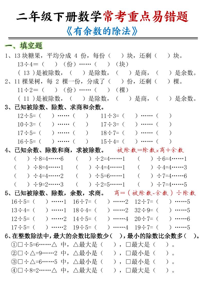 二年级下数学常考重点易错题《有余数的除法》 - 奥一学习网 WWW.AYW.CC