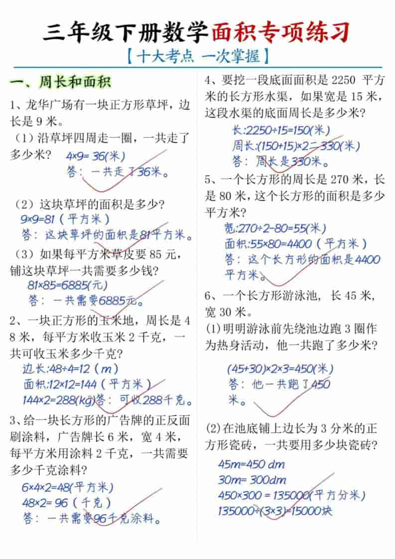 三年级下数学面积专项练习（十大考点） - 奥一学习网 WWW.AYW.CC